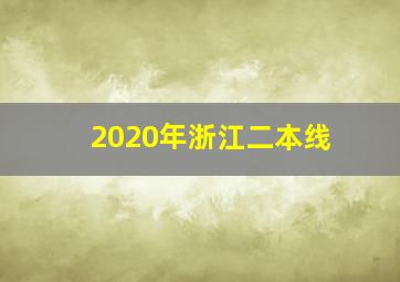 2020年浙江二本线