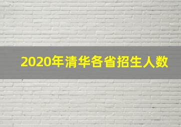 2020年清华各省招生人数