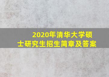 2020年清华大学硕士研究生招生简章及答案