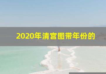 2020年清宫图带年份的