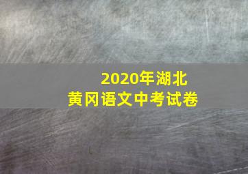 2020年湖北黄冈语文中考试卷