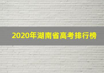 2020年湖南省高考排行榜