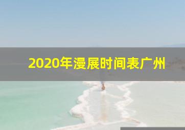 2020年漫展时间表广州