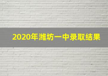 2020年潍坊一中录取结果