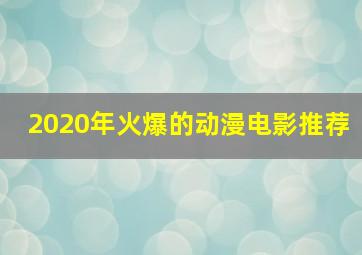 2020年火爆的动漫电影推荐