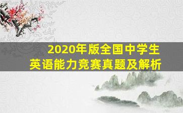 2020年版全国中学生英语能力竞赛真题及解析