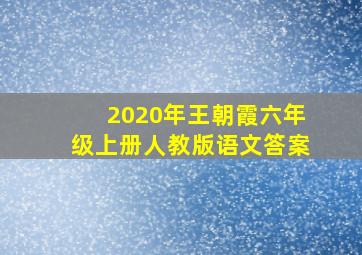 2020年王朝霞六年级上册人教版语文答案