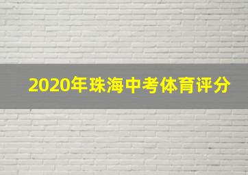 2020年珠海中考体育评分