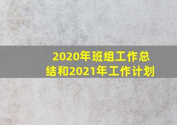 2020年班组工作总结和2021年工作计划