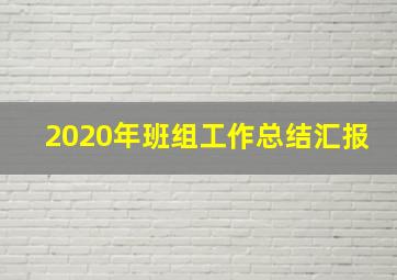 2020年班组工作总结汇报