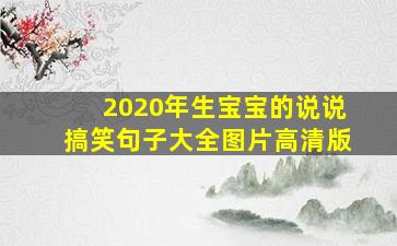 2020年生宝宝的说说搞笑句子大全图片高清版