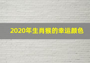 2020年生肖猴的幸运颜色