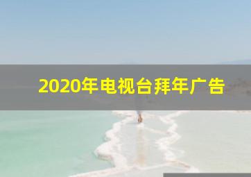 2020年电视台拜年广告