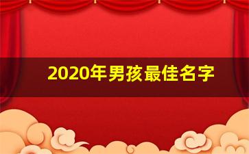 2020年男孩最佳名字