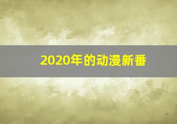 2020年的动漫新番