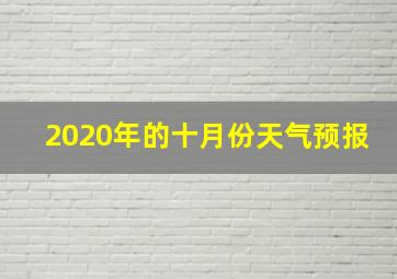 2020年的十月份天气预报