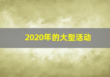 2020年的大型活动