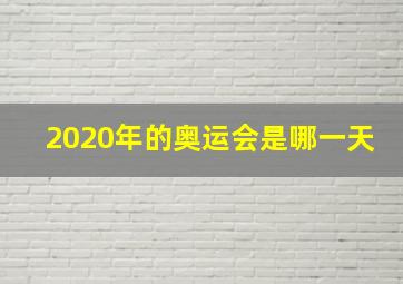 2020年的奥运会是哪一天