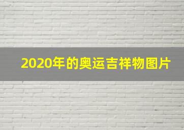 2020年的奥运吉祥物图片