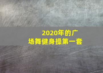 2020年的广场舞健身操第一套