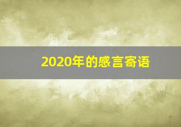 2020年的感言寄语