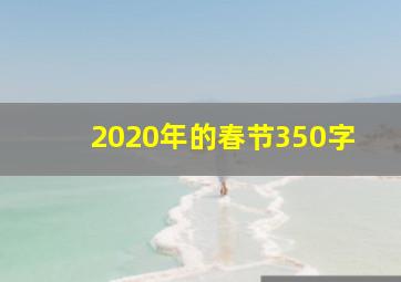 2020年的春节350字