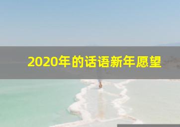 2020年的话语新年愿望