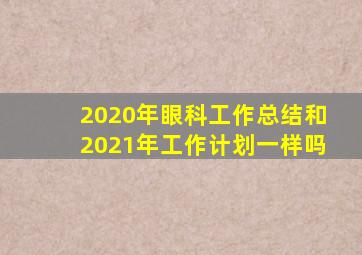 2020年眼科工作总结和2021年工作计划一样吗