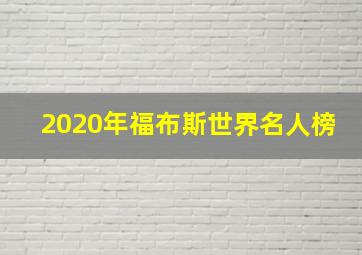 2020年福布斯世界名人榜