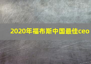 2020年福布斯中国最佳ceo