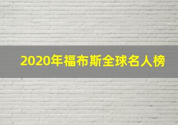 2020年福布斯全球名人榜