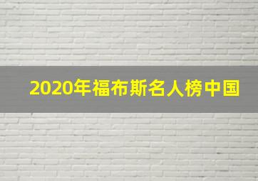 2020年福布斯名人榜中国