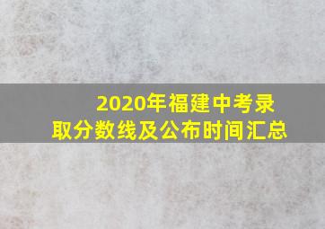 2020年福建中考录取分数线及公布时间汇总