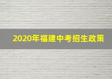 2020年福建中考招生政策