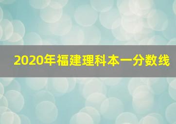 2020年福建理科本一分数线