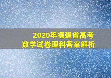 2020年福建省高考数学试卷理科答案解析