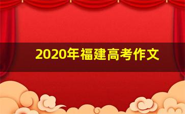 2020年福建高考作文