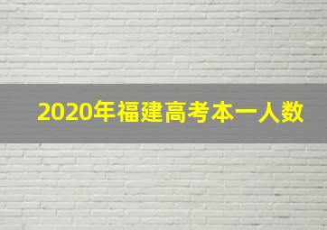 2020年福建高考本一人数