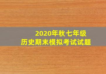 2020年秋七年级历史期末模拟考试试题