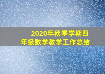 2020年秋季学期四年级数学教学工作总结