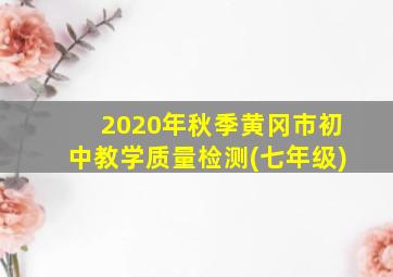 2020年秋季黄冈市初中教学质量检测(七年级)