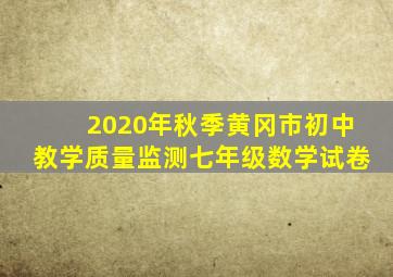 2020年秋季黄冈市初中教学质量监测七年级数学试卷