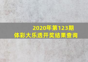 2020年第123期体彩大乐透开奖结果查询