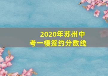 2020年苏州中考一模签约分数线