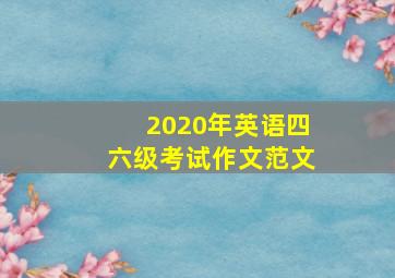 2020年英语四六级考试作文范文