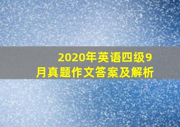 2020年英语四级9月真题作文答案及解析