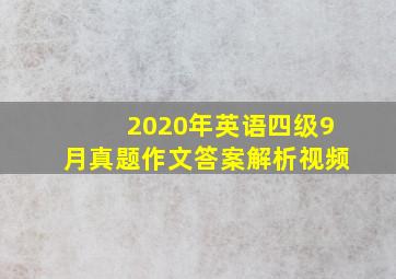 2020年英语四级9月真题作文答案解析视频