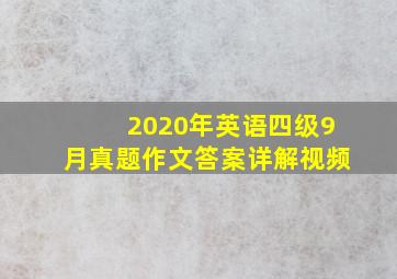 2020年英语四级9月真题作文答案详解视频