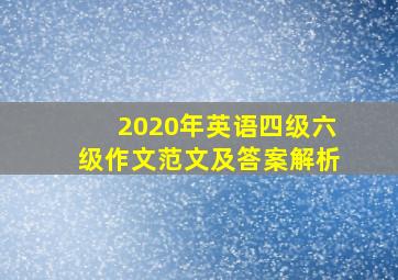 2020年英语四级六级作文范文及答案解析