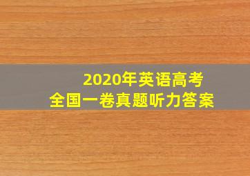 2020年英语高考全国一卷真题听力答案